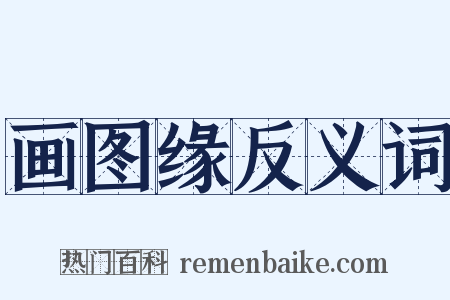 画图缘反义词是什么意思的图片